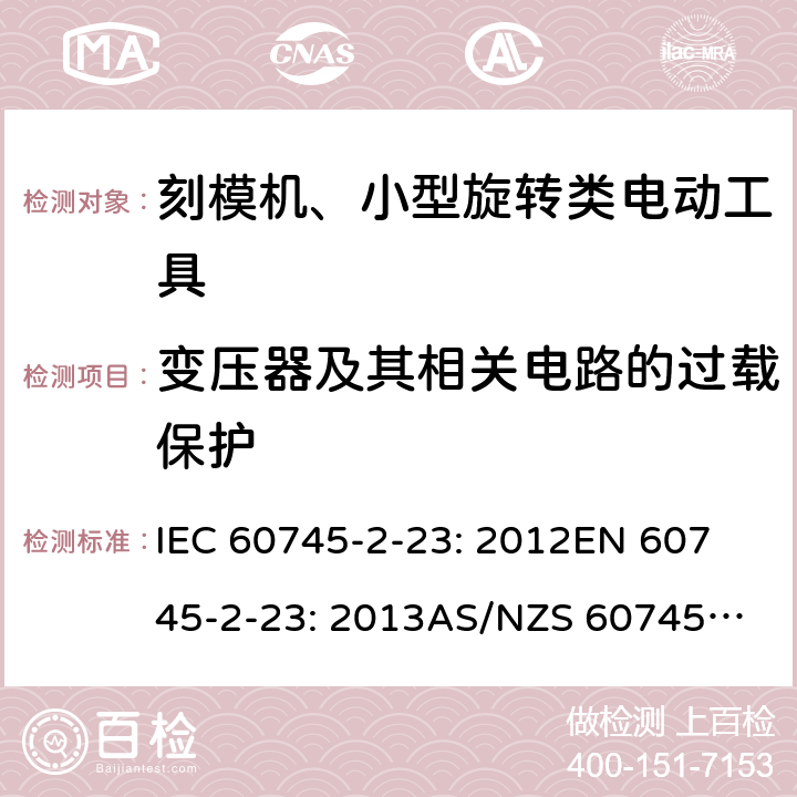 变压器及其相关电路的过载保护 手持式电动工具的安全 第2 部分: 刻模机、小型旋转类电动工具的特殊要求 IEC 60745-2-23: 2012
EN 60745-2-23: 2013
AS/NZS 60745.2.23:2013 16