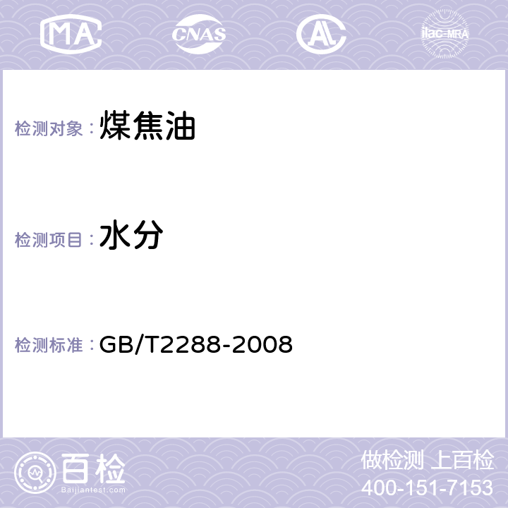 水分 焦化产品水分测定方法 GB/T2288-2008