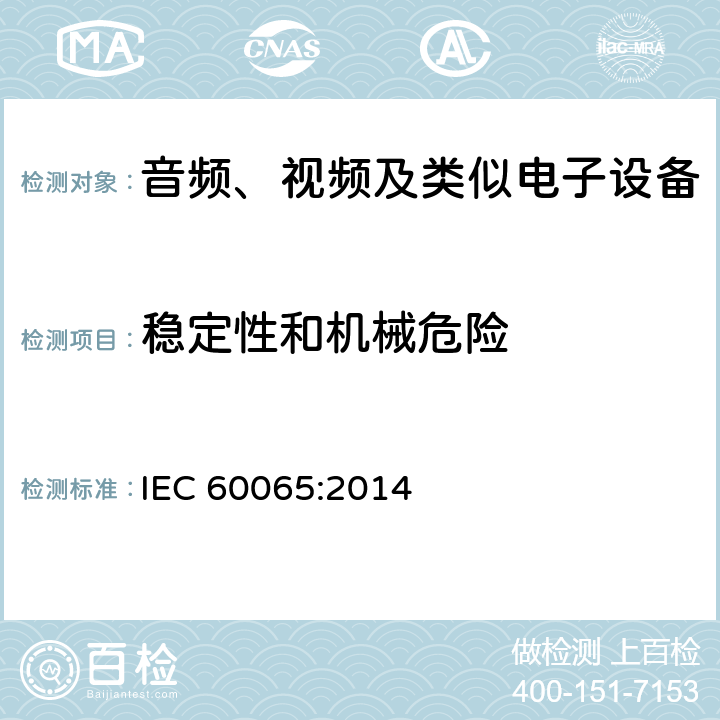稳定性和机械危险 音频、视频及类似电子设备安全要求 IEC 60065:2014 19