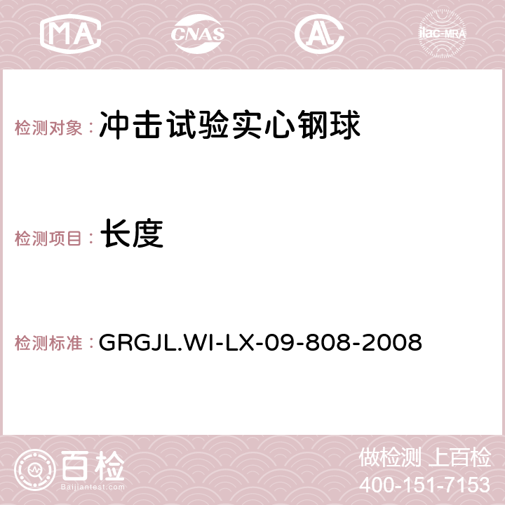 长度 GRGJL.WI-LX-09-808-2008 冲击试验实心钢球检测规范  5.2