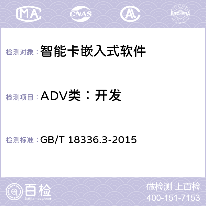 ADV类：开发 GB/T 18336.3-2015 信息技术 安全技术 信息技术安全评估准则 第3部分:安全保障组件