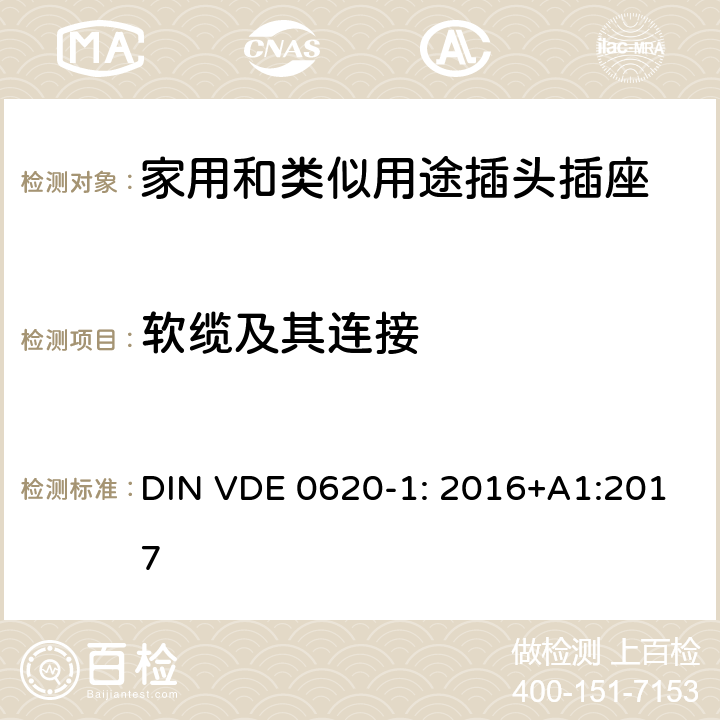 软缆及其连接 家用和类似用途插头插座 第1 部分：固定式插座的通用要求 DIN VDE 0620-1: 2016+A1:2017 条款 23