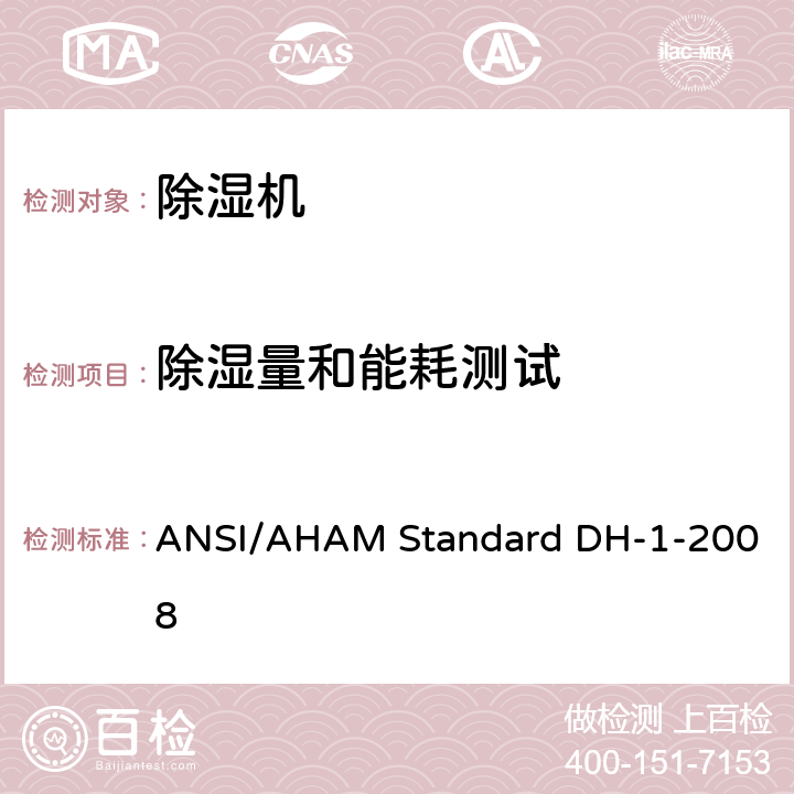 除湿量和能耗测试 除湿机 ANSI/AHAM Standard DH-1-2008 7