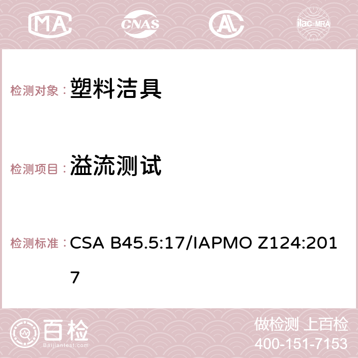 溢流测试 塑料洁具 CSA B45.5:17/IAPMO Z124:2017 4.2.2