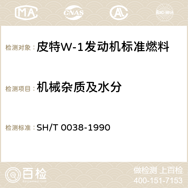 机械杂质及水分 SH/T 0038-1990 皮特W-1发动机标准燃料