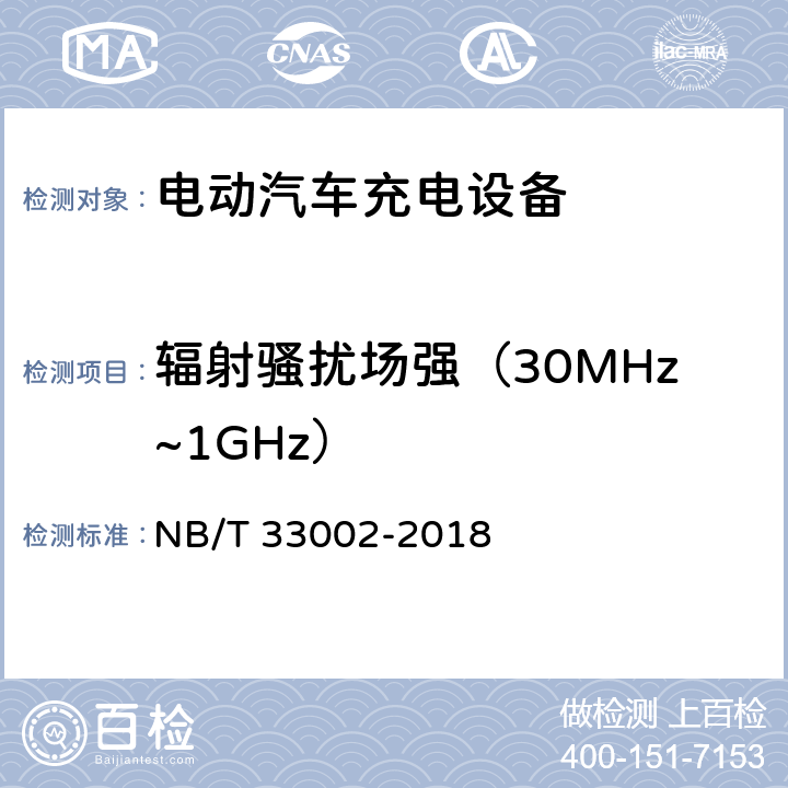 辐射骚扰场强（30MHz~1GHz） 电动汽车交流充电桩技术条件 NB/T 33002-2018 7.4.3