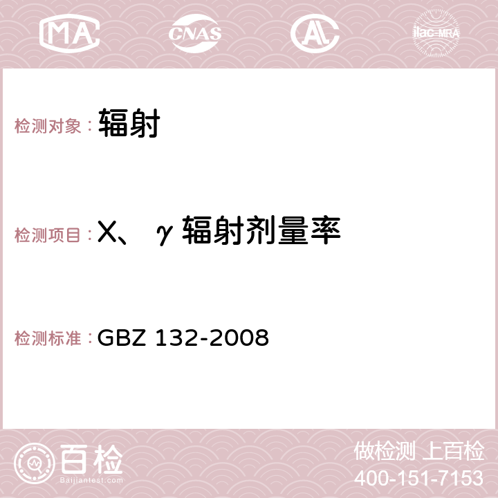 X、γ輻射劑量率 工業γ射線探傷放射防護標準 GBZ 132-2008 11