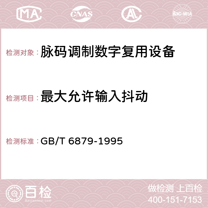 最大允许输入抖动 2048 kbit/s 30路脉码调制复用设备技术要求和测试方法 GB/T 6879-1995 5.17.3.3