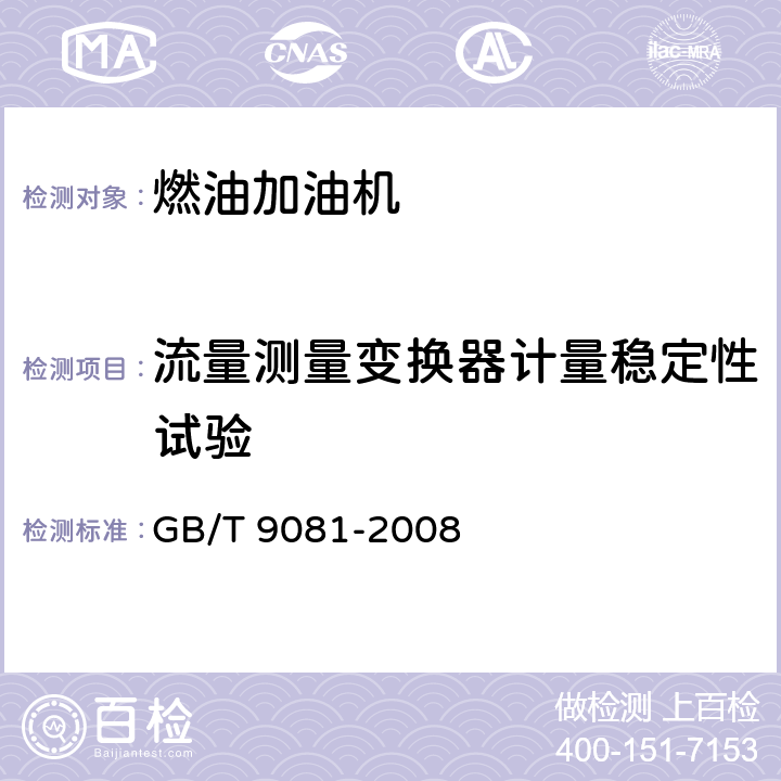 流量测量变换器计量稳定性试验 机动车燃油加油机 GB/T 9081-2008 5.4.1.4