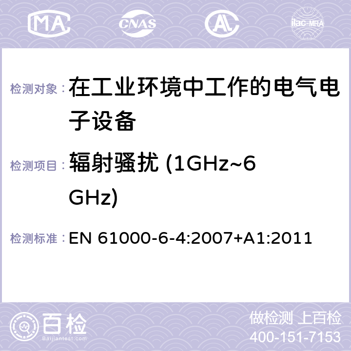 辐射骚扰 (1GHz~6GHz) 电磁兼容 通用标准 工业环境中的发射标准 EN 61000-6-4:2007+A1:2011