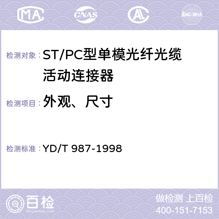 外观、尺寸 ST/PC型单模光纤光缆活动连接器技术规范 YD/T 987-1998 6.1