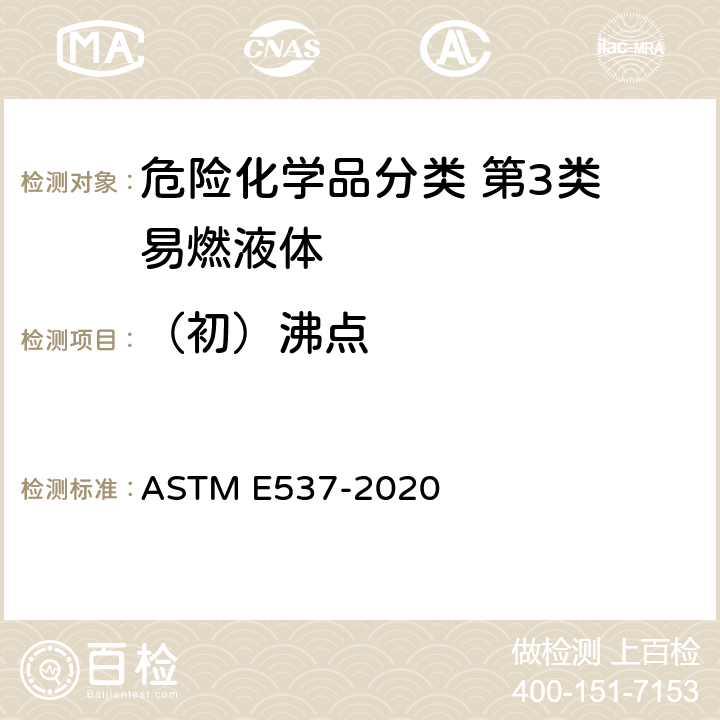 （初）沸点 用差示扫描量热仪评价化学品热稳定性的标准测试方法 ASTM E537-2020