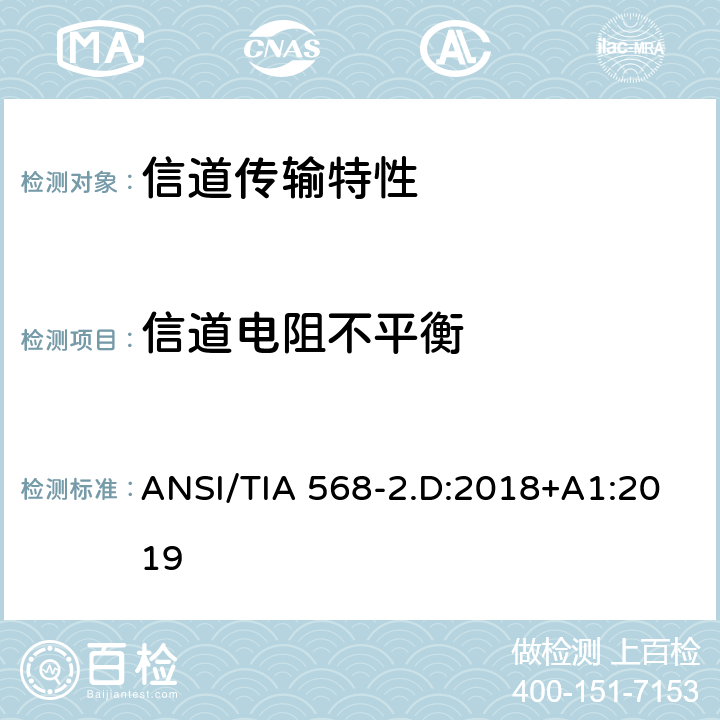 信道电阻不平衡 平衡对绞通讯布线及组件标准 ANSI/TIA 568-2.D:2018+A1:2019 6.3.3