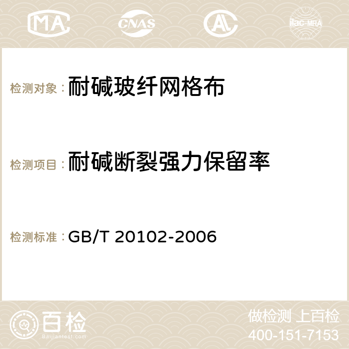 耐碱断裂强力保留率 《玻璃纤维网布耐碱性试验方法 氢氧化钠溶液浸泡法》 GB/T 20102-2006