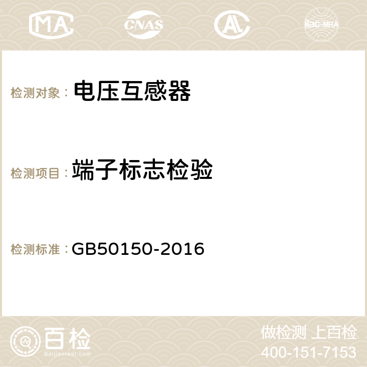 端子标志检验 GB 50150-2016 电气装置安装工程 电气设备交接试验标准(附条文说明)