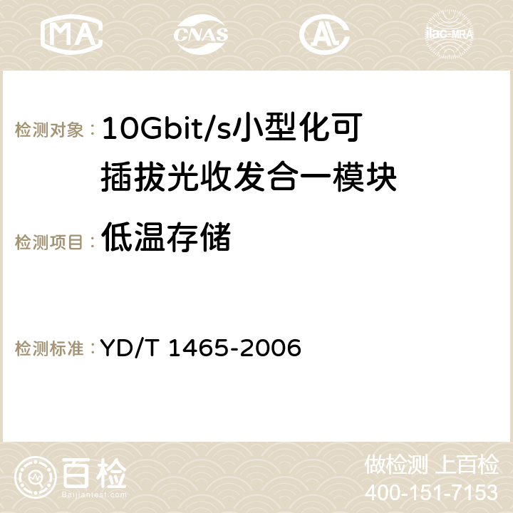 低温存储 10Gbit/s小型化可插拔光收发合一模块技术条件 YD/T 1465-2006