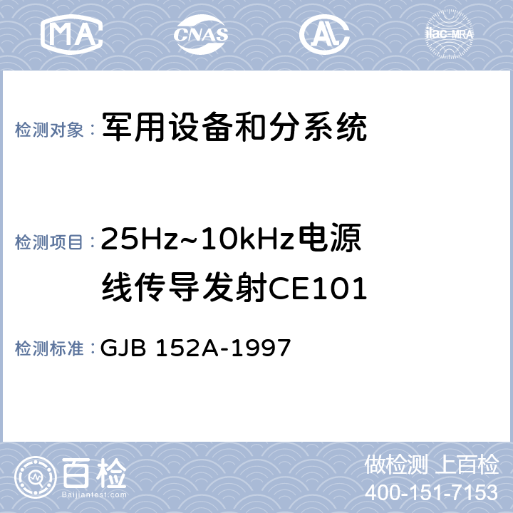 25Hz~10kHz电源线传导发射CE101 军用设备和分系统电磁发射和敏感度测量 GJB 152A-1997 5