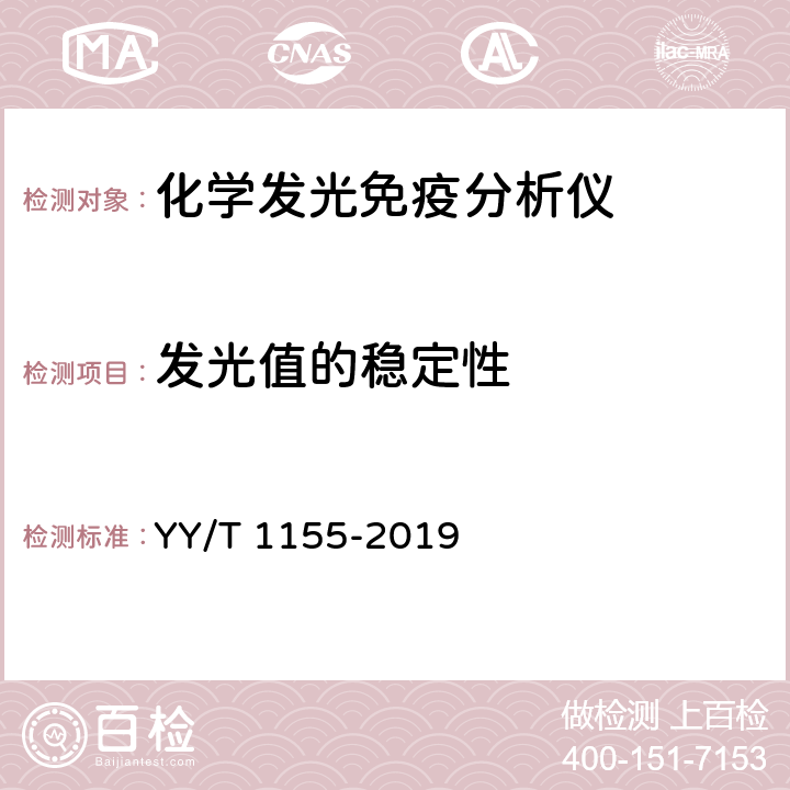 发光值的稳定性 全自动发光免疫分析仪 YY/T 1155-2019 5.4.4