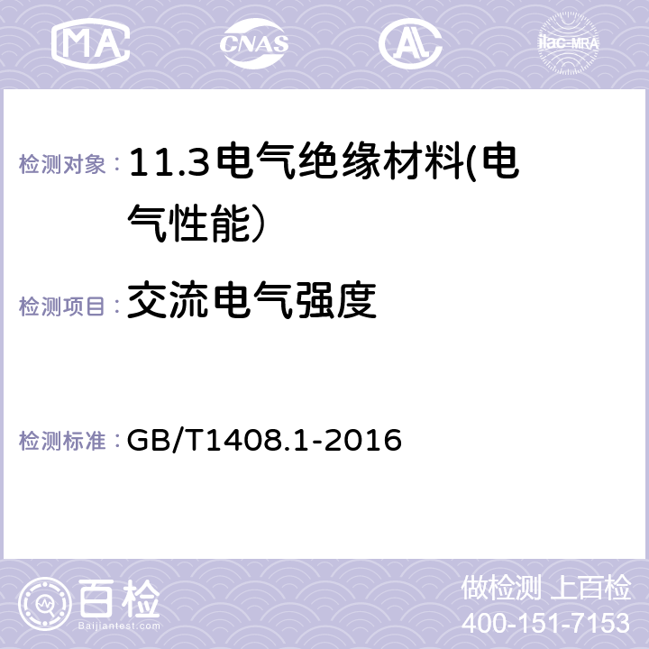 交流电气强度 绝缘材料电气强度试验方法 第1部分：工频下试验 GB/T1408.1-2016