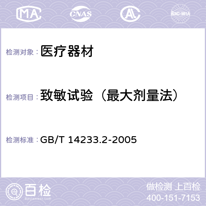 致敏试验（最大剂量法） 医用输液、输血、注射器具检验方法 第2部分：生物学试验方法 GB/T 14233.2-2005 9