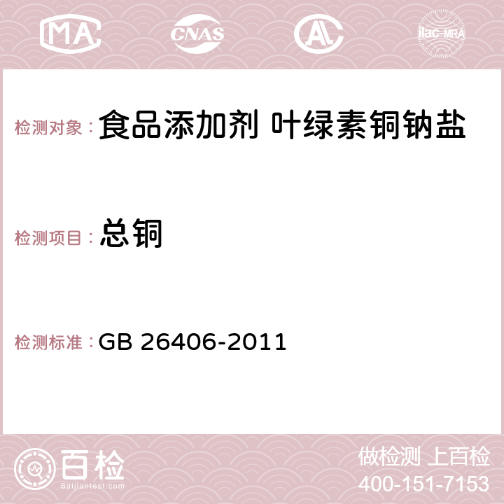 总铜 食品安全国家标准 食品添加剂 叶绿素铜钠盐 GB 26406-2011 附录A.5