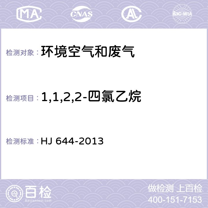 1,1,2,2-四氯乙烷 环境空气 挥发性有机物的测定 吸附管采样-热脱附-气相色谱-质谱法 HJ 644-2013