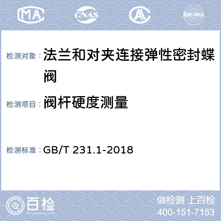 阀杆硬度测量 金属材料 布氏硬度试验 第1部分：试验方法 GB/T 231.1-2018