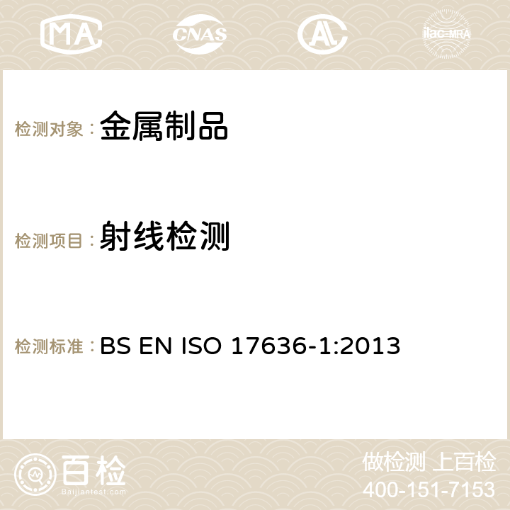射线检测 《焊接接头无损检测—射线检测—第1部份： X及射线胶片技术》 BS EN ISO 17636-1:2013