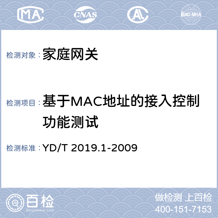 基于MAC地址的接入控制功能测试 基于公用电信网的宽带客户网络设备测试方法 第1部分：网关 YD/T 2019.1-2009 8.2.2