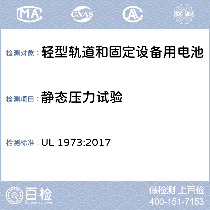 静态压力试验 UL 1973 在轻型轨电动道设备和固定设备使用的电池标准 :2017 26