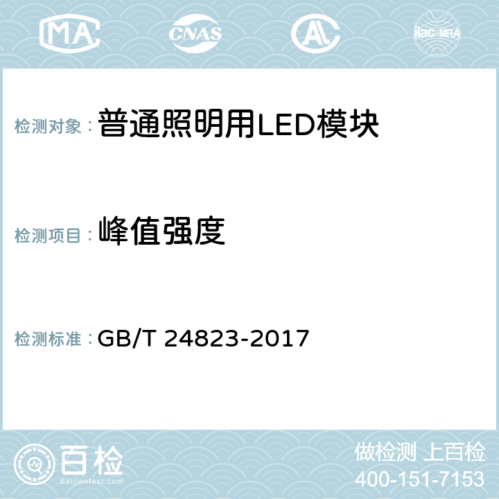 峰值强度 普通照明用LED模块 性能要求 GB/T 24823-2017 8.2.4