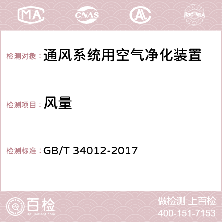 风量 通风系统用空气净化装置 GB/T 34012-2017 6.4、7.4