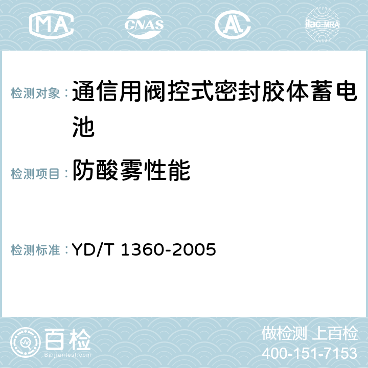 防酸雾性能 通信用阀控式密封胶体蓄电池 YD/T 1360-2005 6.12