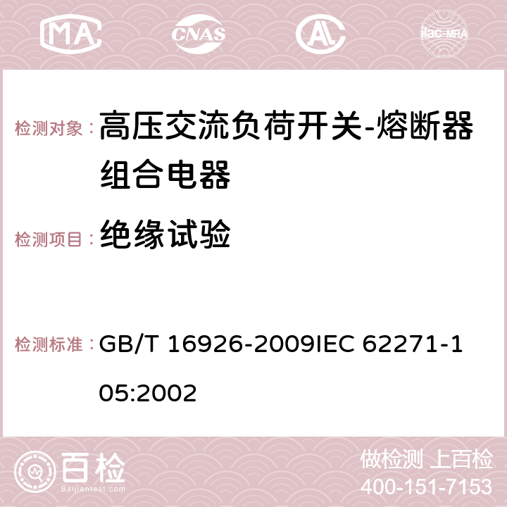 绝缘试验 高压交流负荷开关-熔断器组合电器 GB/T 16926-2009
IEC 62271-105:2002 6.2