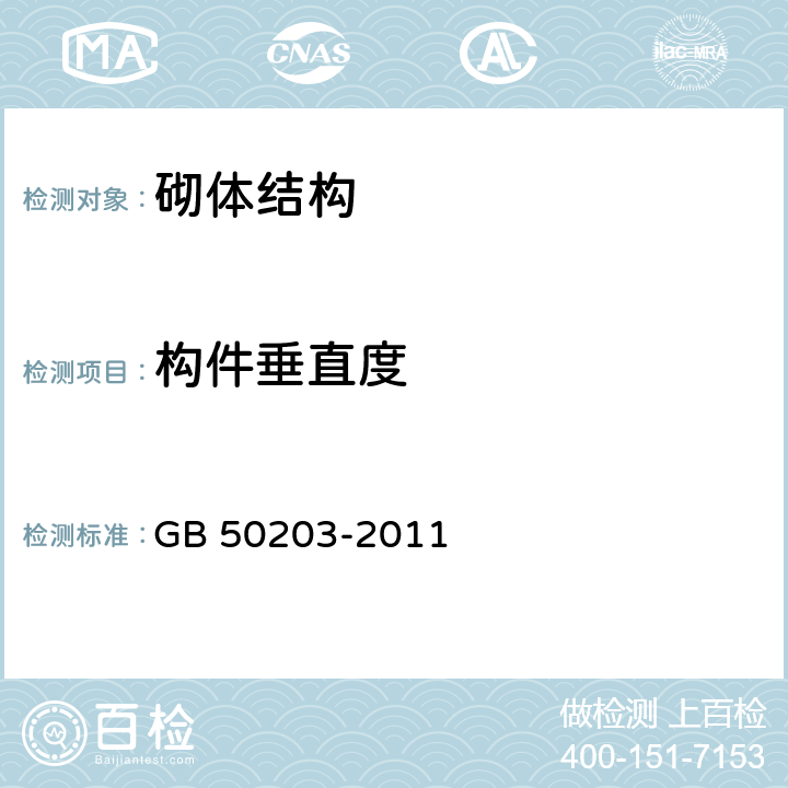 构件垂直度 砌体结构工程施工质量验收规范 GB 50203-2011 5、7、8、9