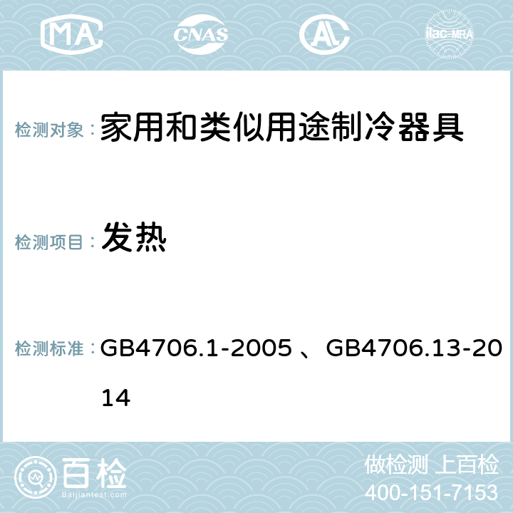 发热 家用和类似用途电器的安全 第1部分：通用要求、 家用和类似用途电器的安全 制冷器具、冰淇淋机和制冰机的特殊要求 GB4706.1-2005 、GB4706.13-2014 11