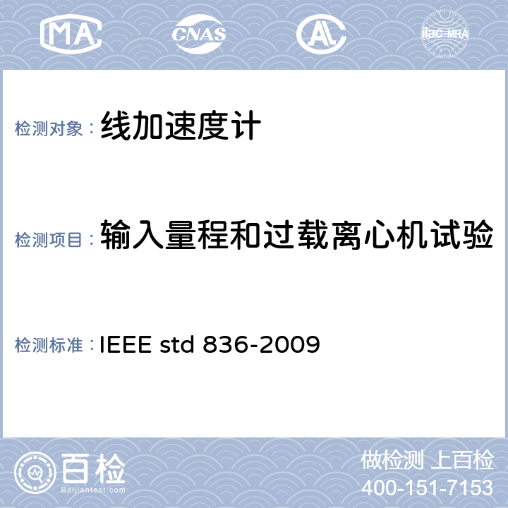 输入量程和过载离心机试验 线加速度计精密离心机测试规范 IEEE std 836-2009 12.3.14