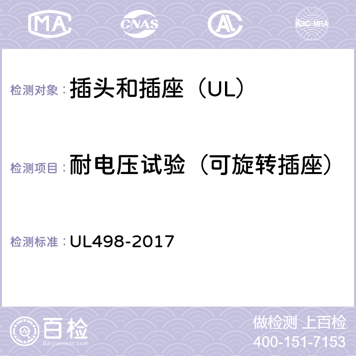 耐电压试验（可旋转插座） UL 498-2017 插头和插座 UL498-2017 165