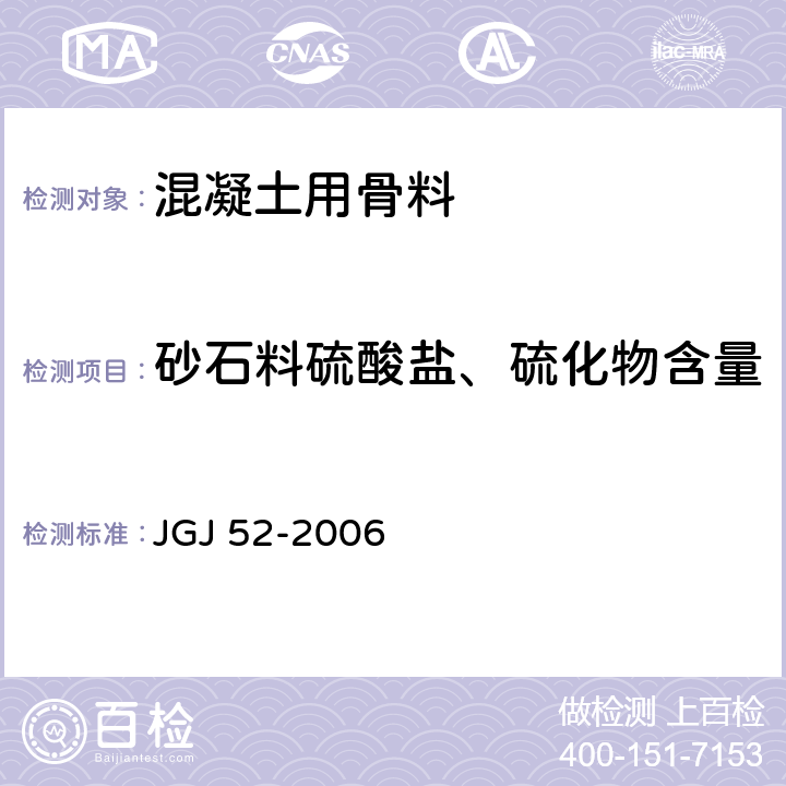 砂石料硫酸盐、硫化物含量 JGJ 52-2006 普通混凝土用砂、石质量及检验方法标准(附条文说明)