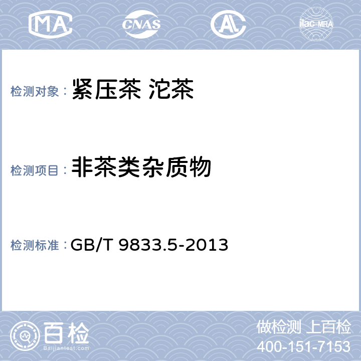 非茶类杂质物 紧压茶 第5部分：沱茶 GB/T 9833.5-2013 5.2.4/GB/T 9833.1-2013 附录B