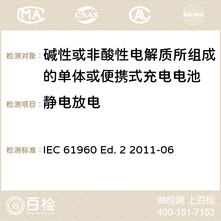 静电放电 碱性或非酸性电解质所组成的单体或便携式充电电池 IEC 61960 Ed. 2 2011-06 7.8