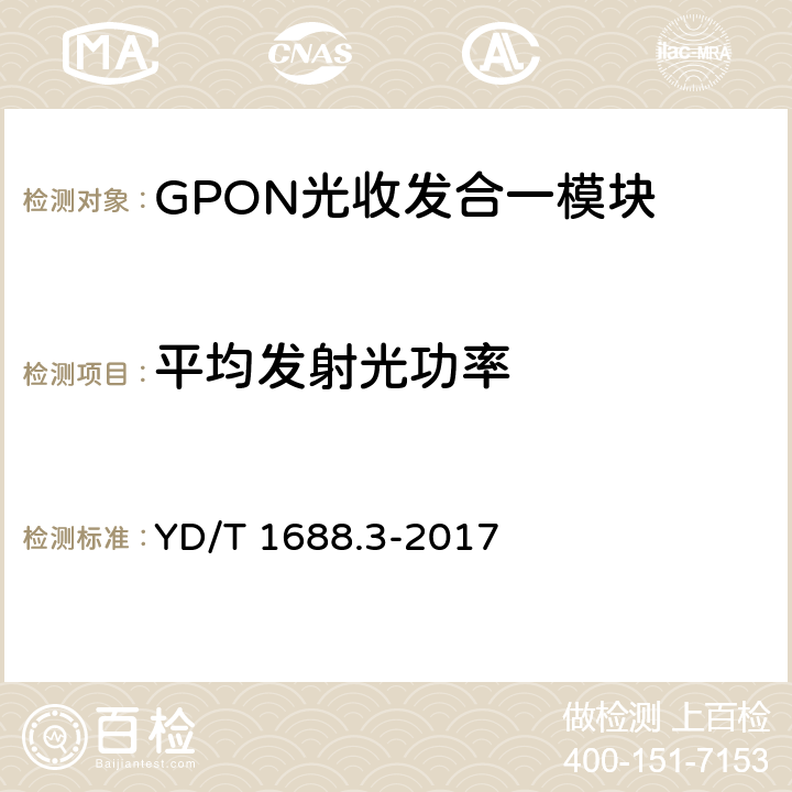 平均发射光功率 xPON光收发合一模块技术条件 第3部分：用于GPON光线路终端光网络单元(OLT/ONU)的光收发合一模块 YD/T 1688.3-2017 6.3.4