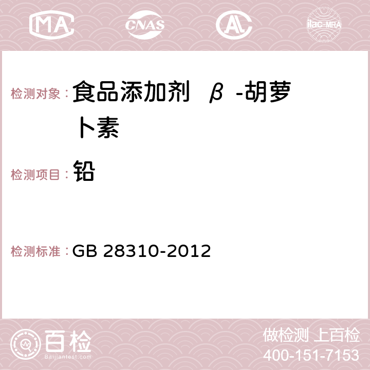 铅 GB 28310-2012 食品安全国家标准 食品添加剂 β-胡萝卜素(发酵法)