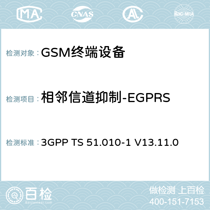 相邻信道抑制-EGPRS 3GPP TS 51.010-1 V13.11.0 数字蜂窝电信系统（第二阶段）（GSM）； 移动台（MS）一致性规范  14.18.3