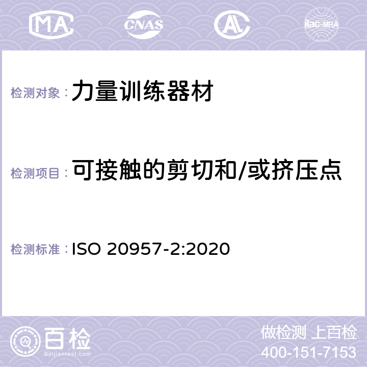 可接触的剪切和/或挤压点 固定式健身器材 第2部分：力量型训练器材附加的特殊安全要求和试验方法 ISO 20957-2:2020 条款 5.5/6.1