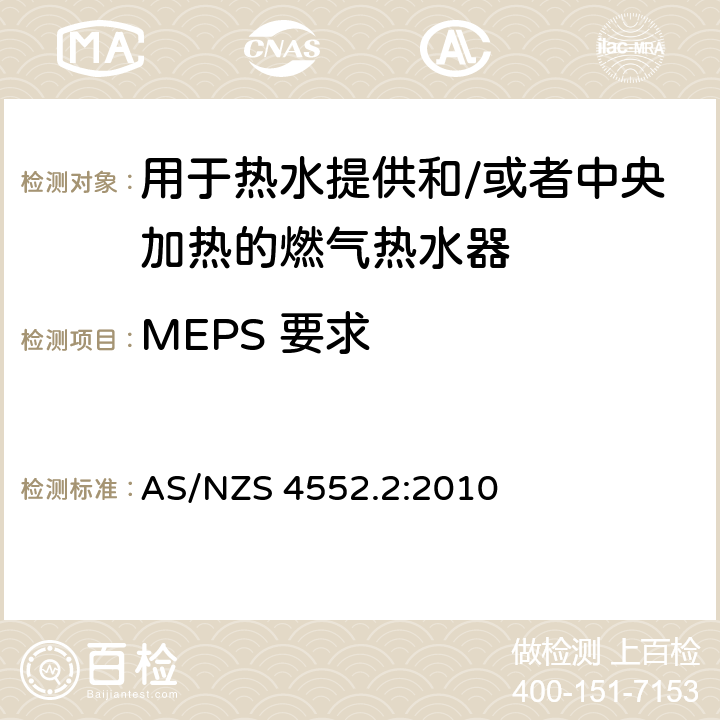 MEPS 要求 AS/NZS 4552.2 用于热水提供和/或者中央加热的燃气热水器第2 部分：最低的能源性能标准 :2010 2.2