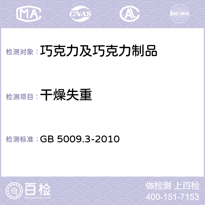 干燥失重 食品安全国家标准 食品中水分的测定 GB 5009.3-2010 2