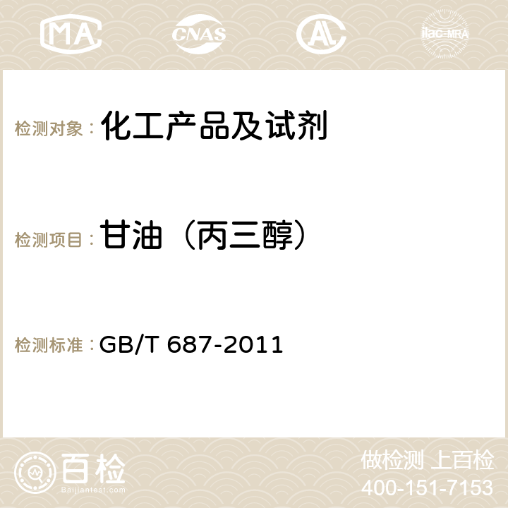 甘油（丙三醇） GB/T 687-2011 化学试剂 丙三醇