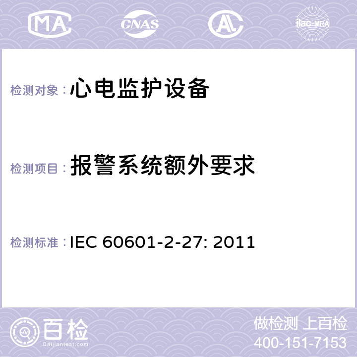 报警系统额外要求 IEC 60601-2-27 医用电气设备 第2-27 部分：心电监护仪的基本安全与性能 : 2011 条款208