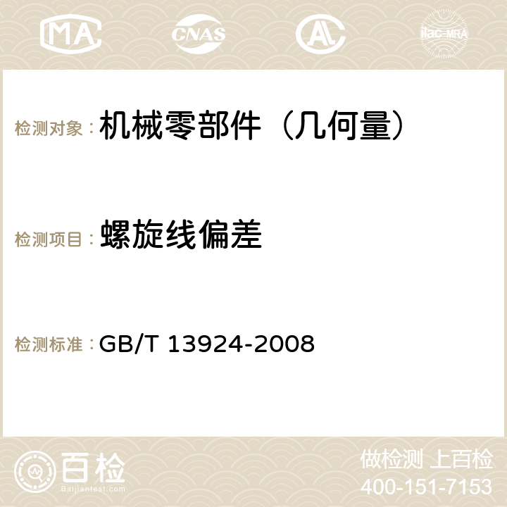 螺旋线偏差 渐开线圆柱齿轮精度 检验细则 GB/T 13924-2008